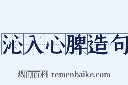 沁入心脾造句是什么意思的图片